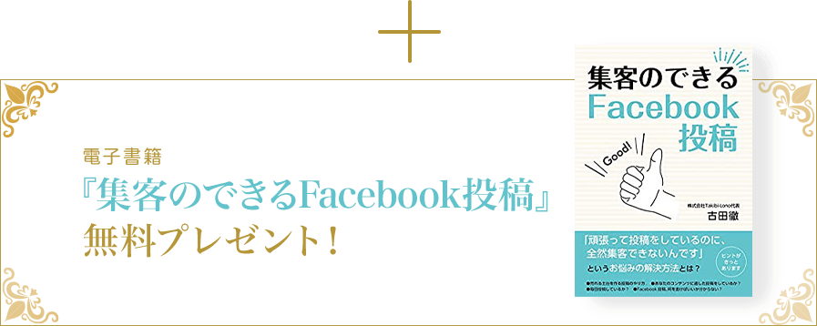 電子書籍　『集客のできるFaceBook投稿』無料プレゼント！